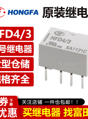 原装宏发 HFD4/3 3V 直插8脚2A 两组转换 小型信号继电器