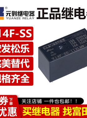 元则继电器 Y14F-SS-105/112/124LMW-115 6脚16A 12V HF115F/1HS3
