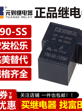 元则继电器 Y90-SS-105/112/124DM 4脚30A一组常开 同 HF105F SLA