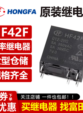 宏发继电器 HF42F-005/012/024-2HS 2HST 6脚5A 两组常开12V/24V