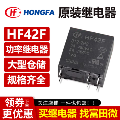 原装宏发继电器HF42F全系列6脚5A
