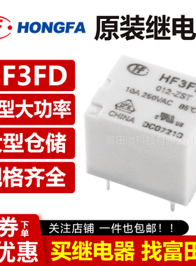 宏发继电器 HF3FD-005 012 024-ZST 5脚10A 一组转换 5V 12V 24V