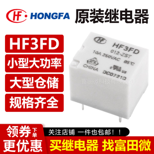 宏发继电器 HF3FD-005 012 024-ZST 5脚10A 一组转换 5V 12V 24V