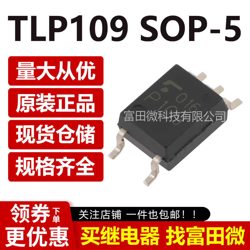 TLP109 SOP-5贴片进口原装高速光耦-逻辑输出隔离器 TLP109(TPL,E