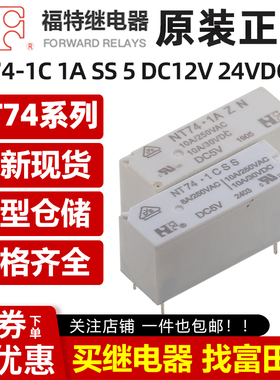 福特继电器 NT74-1C SS/1A ZN DC5V/12V/24V 4/5脚10A 同步HF118F