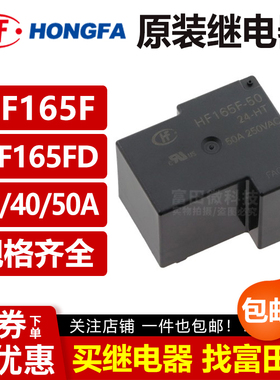 宏发继电器 HF165FD-G-50-5/12/24/-HY1STF ZY1STF HT 4脚大功率V