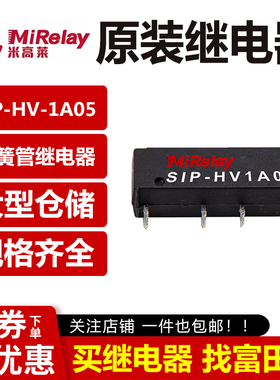 MiRelay米高莱 SIP-HV1A05 5V干簧管继电器/平替SHV05-1A85-78L4K