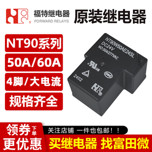 福特继电器 NT90W50AE NT90W60AE5/12/24SL 4脚50A60A大电流V T90