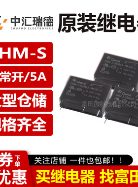 中汇瑞德继电器CHM-S-105/112/124DA3 5A一常开 替HF46F/G5NB 12V