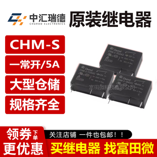 中汇瑞德继电器CHM-S-105/112/124DA3 5A一常开 替HF46F/G5NB 12V