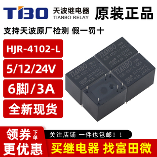 TIANBO天波继电器HJR-4102-L-05V 12V 24VDC 6脚3A120VAC一开一闭