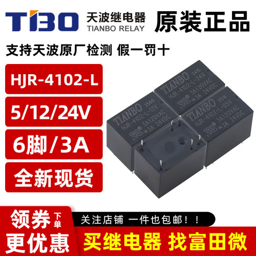 TIANBO天波继电器HJR-4102-L-05V 12V 24VDC 6脚3A120VAC一开一闭