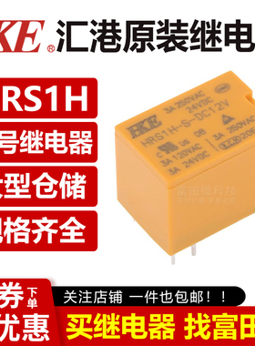 HKE汇港信号继电器 HRS1H-S-DC5V/DC12V/DC24V -N 6脚3A 一开一闭