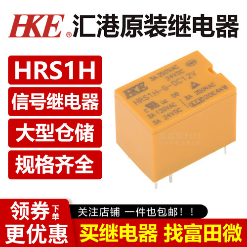 代理汇港继电器HRS1H-S全系列6脚