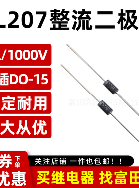 RL207整流二极管 全新2A 1000V 整盒/排带/直插编带/0.7粗52MIL