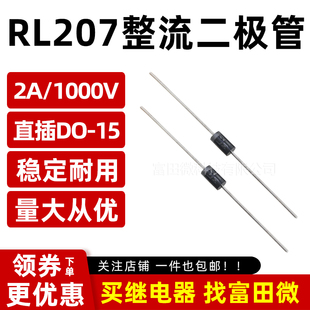 RL207整流二极管 全新2A 1000V 整盒/排带/直插编带/0.7粗52MIL