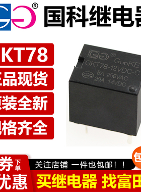 国科继电器 GKT78-5VDC 12VDC 24VDC-A-C 4/5脚 可替代SRA 0.36W