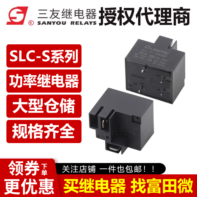原装三友继电器 SLC-S-112DMK/124DMK 4脚30A 同步G8P-1A4TP 12V