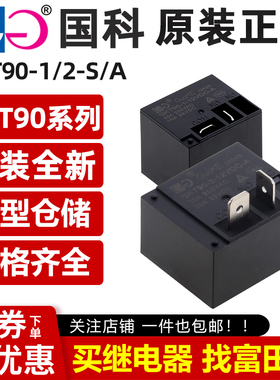原装国科继电器 GKT90-1/2-12VDC-S-A -C 4/5脚30A/40A HF2160-1A