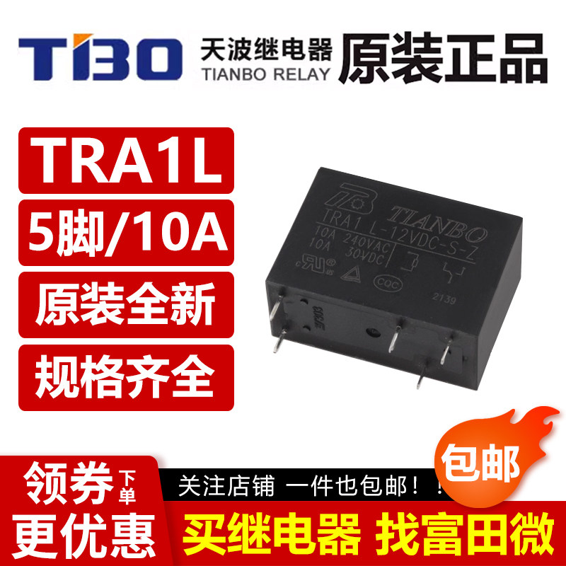 天波继电器 TRA1L-5/12/24VDC-S-Z 5脚10A一组转换 同步G2R-1 12V - 实物图