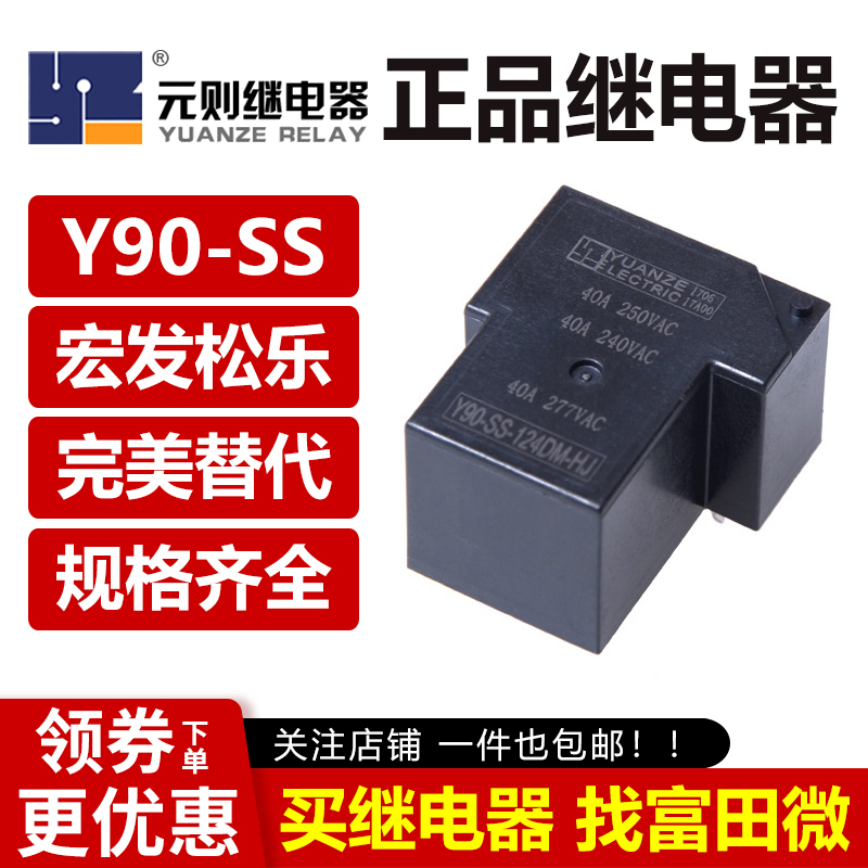 元则继电器 Y90-SS-124DM-HJ 12 5VDC 4脚40A 常开型 松乐SLA