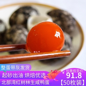 顾大牛生咸鸭蛋红心新鲜腌制烘焙50枚正宗广西北部湾红树林海鸭蛋