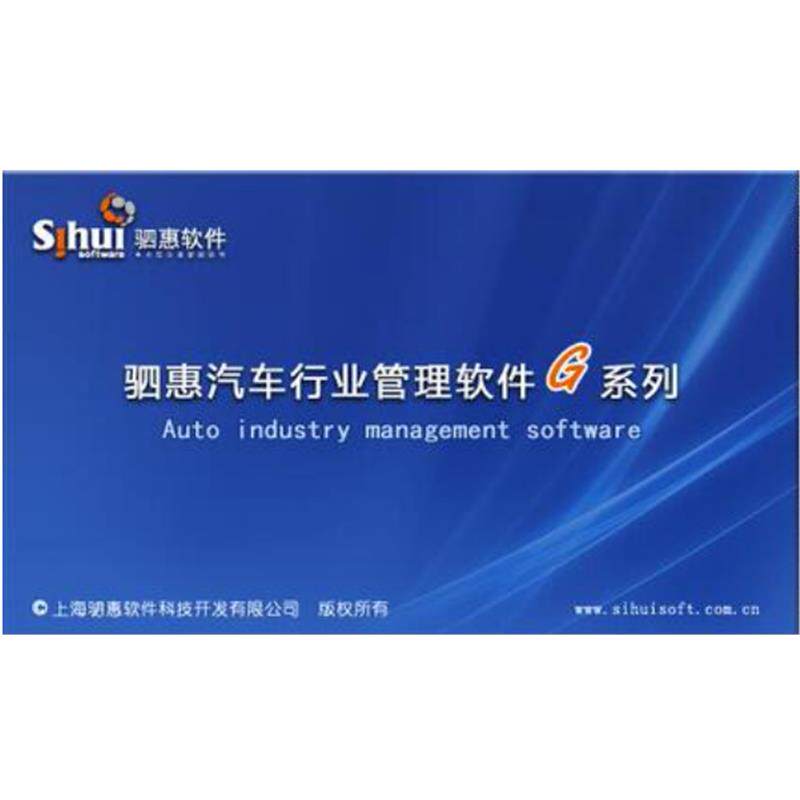 驷惠G汽修汽配美容装饰快修4S店管理系统配件销售汽车贸易 可试用