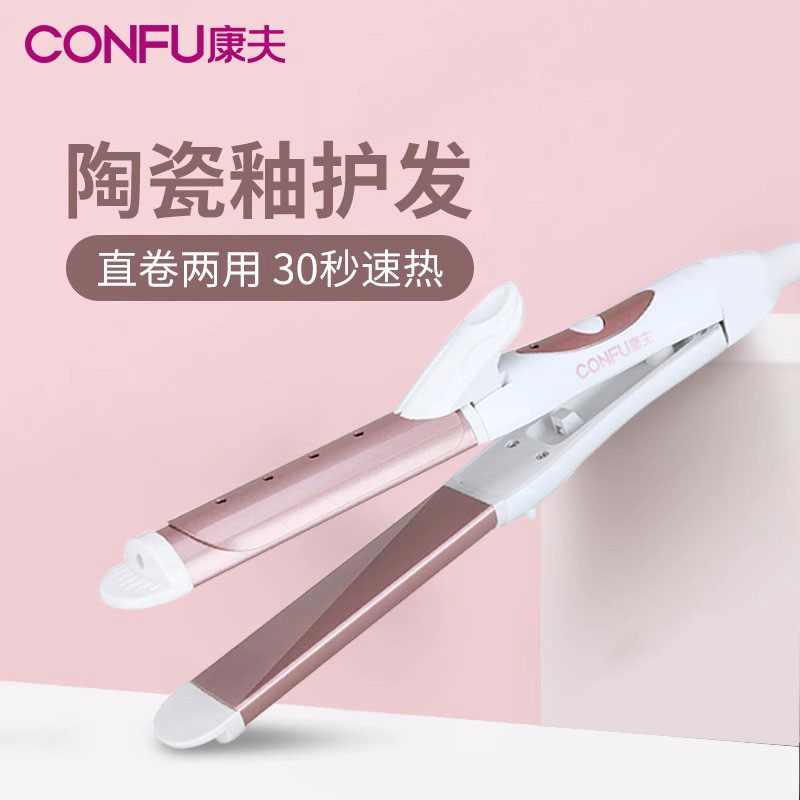 康夫直板夹板小型直卷两用卷发棒