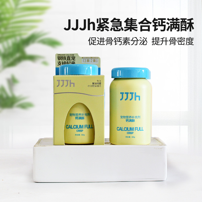 JJJH紧急集合钙满酥猫咪狗狗宠物健骨补钙专用有机钙片冻干60g