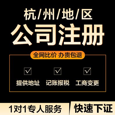 杭州公司注册营业执照代办个体户办理变更注销企业工商年报地址