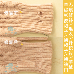 专业羊绒毛衣破洞修补衣服无痕织补羊绒衫领子袖口翻新羊绒衫改领