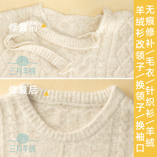 专业羊绒毛衣破洞修改衣服无痕织补羊绒衫领子袖口翻新羊绒衫改领