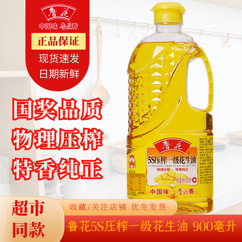 鲁花5S压榨一级花生油900ml食用油礼品宿舍家庭学校单人双人小瓶-封面