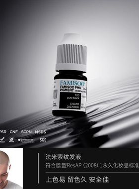法米索SMP纹发色料墨水韩式纹发液体纹绣色料5ml纹头发色乳色液