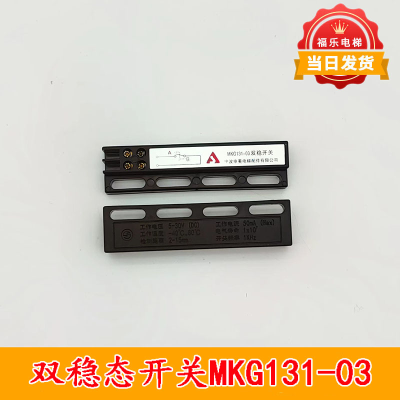 电梯门机双稳态开关MKG131-03