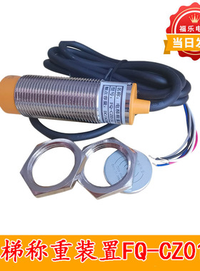 电梯配件称重装置 超载开关FQ-CZ01A 传感器 电梯载荷检测装置