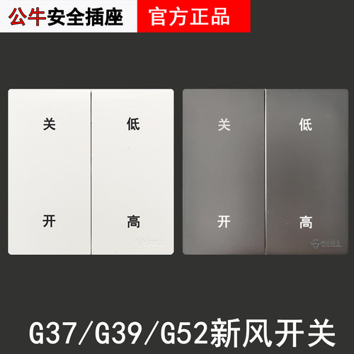 公牛G37新风开关二档调速风机面板双速调节排风扇管道风机暗装39