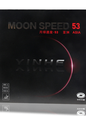 银河YINHE 月球速度53 亚洲套胶 反手涩性高弹内能海棉免灌胶胶皮