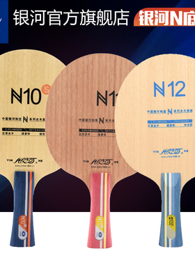 正品银河乒乓球底板N11s初学者儿童N10S N12S纯木快弧型横拍直拍