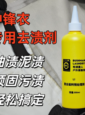 BUSHMAN冲锋衣去渍剂复配预处理剂