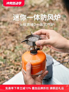火枫青峰2代一体式炉头户外防风轻量迷你煮茶炉背包徒步便携气炉