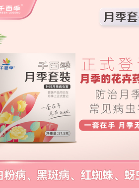 千百季月季专用套装好青闲倍青净锐丽红蜘蛛果树花药杀虫剂组合装