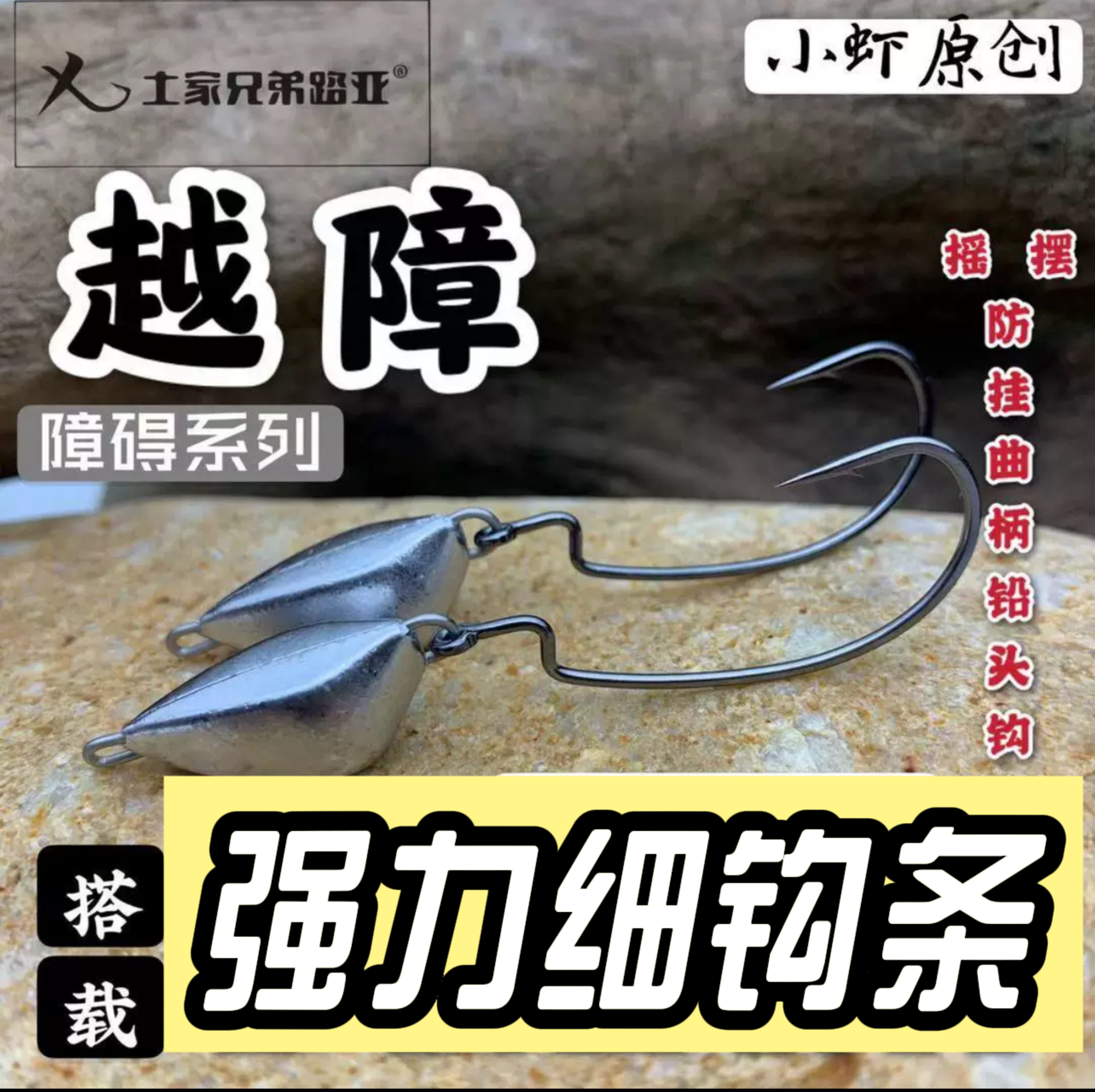 土家兄弟/越障铅头钩/强力细钩条/防挂底/快速德州/鳜鱼鲈鱼