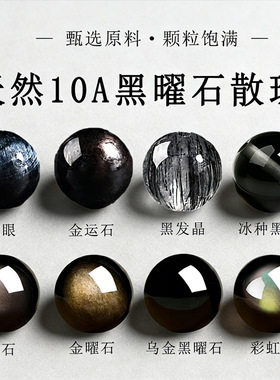 天然10A级黑曜石散珠散批虎眼石黑发晶文玩配珠diy手链手串珠子