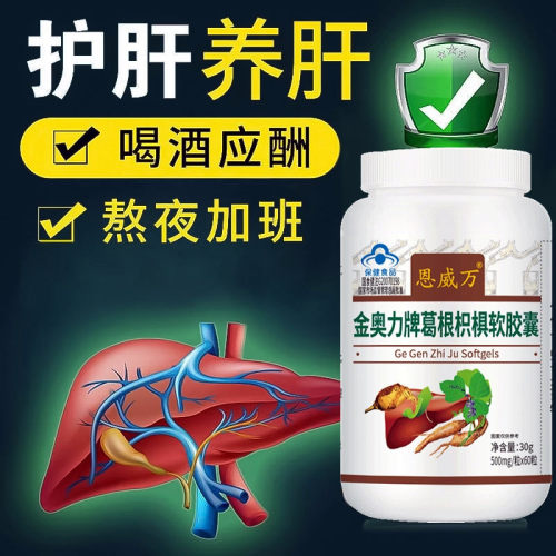 【60粒】恩威万金奥力葛根枳椇软胶囊护成人肝通用健字号