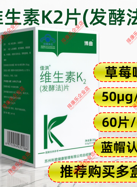 60片维生素K2草莓味发酵法补充维生素K青少年成人学生MK7蓝帽