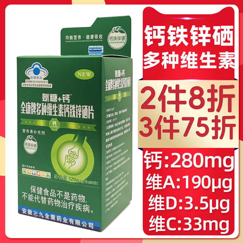 2件8折3件75折钙铁锌硒咀嚼片