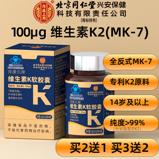 买2送1 MK7补充青少年成人中老年 北京同仁堂维生素K2软胶囊全反式