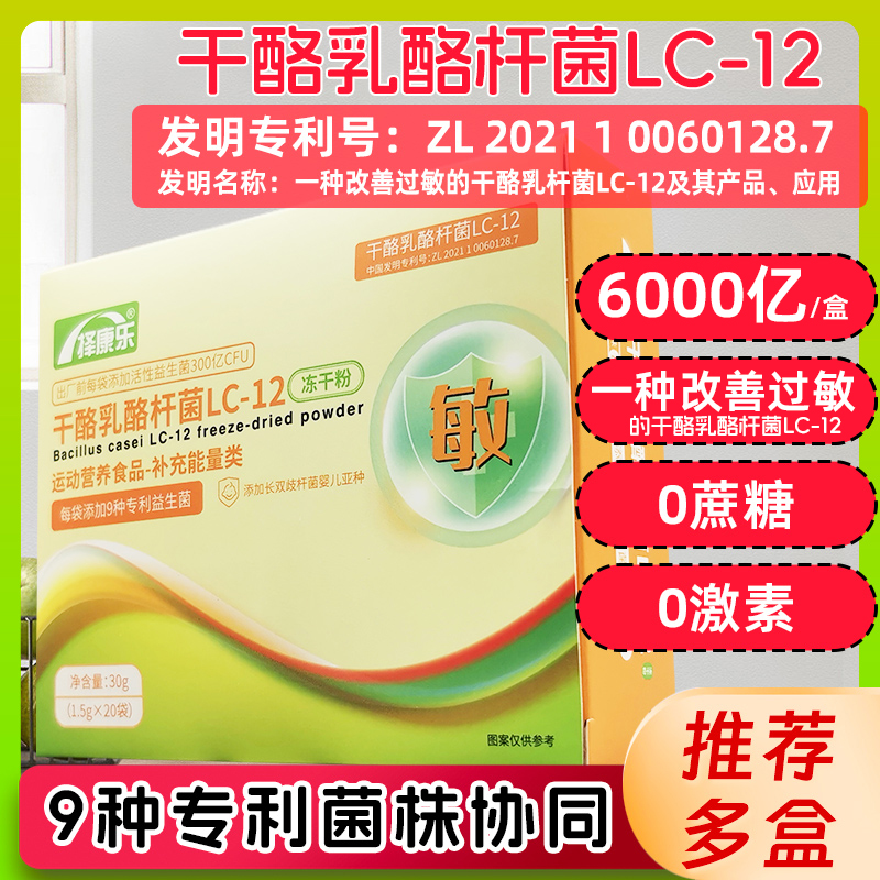 益生菌冻干粉一种改善过敏的专利菌株干酪乳酪杆菌Lc12抗儿童成人