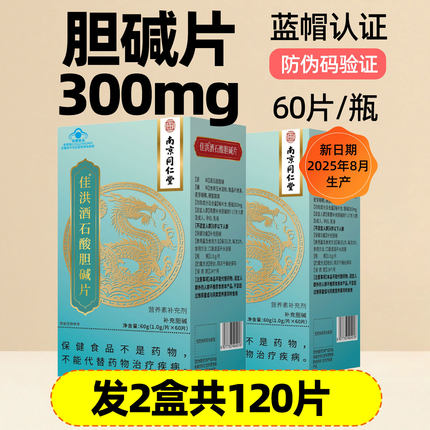 2瓶120片南京同仁堂胆碱片补充酒石酸胆碱7-17岁人群成人孕妇乳母